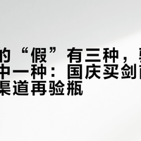 水晶剑的“假”有三种，验红线只管其中一种：国庆买剑南春，先看对渠道再验瓶