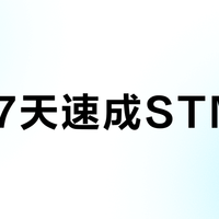 国庆7天速成STM32？3天冒出4个“精通”视频，高赞评论却在说同一件事：新手先别碰C5