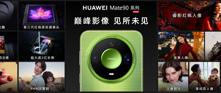 华为Mate 90系列及全场景新品发布会举行，多款重磅新品亮相