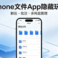iPhone文件App深度玩法，本地云盘一站式管理文件