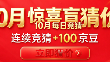 【10月24日】京东拍卖猜价领京豆 惊喜盲猜价答案 