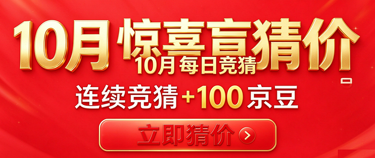 【10月24日】京东拍卖猜价领京豆 惊喜盲猜价答案