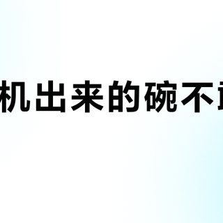 "洗碗机出来的碗不敢直接用？"2500条评论撕开"消毒洗碗机"溢价真相：双11下单前，先查这两个证