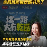 华为乾崑联合五家车企实车验证五条路线