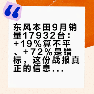 东风本田9月销量17932台：+19%算不平、+72%是错标，这份战报真正的信息藏在CR-V的66%里