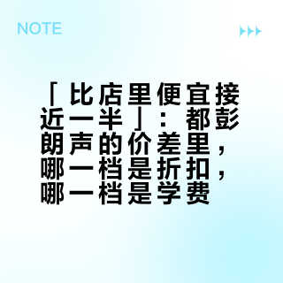「比店里便宜接近一半」：都彭朗声的价差里，哪一档是折扣，哪一档是学费