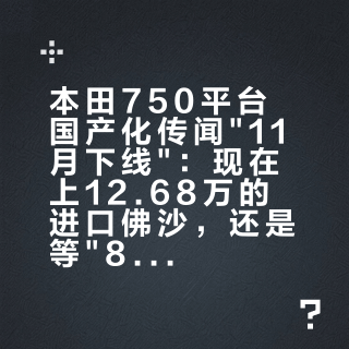 本田750平台国产化传闻"11月下线"：现在上12.68万的进口佛沙，还是等"8万"的国产？先算完这三本账