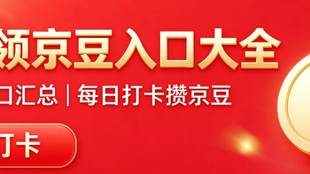 京东领京豆入口大全！每日打卡稳定攒豆，收藏！ 