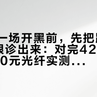 国庆第一场开黑前，先把跳ping的病根诊出来：对完42元自救帖、150元光纤实测和