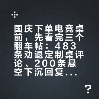 国庆下单电竞桌前,先看完三个翻车帖:483条劝退定制桌评论、200条悬空下沉回复、144楼抽屉验收争论,定制、悬空、升降三条路各有各的红线