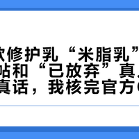 TO首款修护乳“米脂乳”：万赞推广帖和“已放弃”真人贴说的都是真话，我核完官方Q&A、成分专栏和三条评论区，115元这瓶买前先对号入座