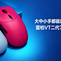 大中小手都能用的旗舰芯鼠标？雷柏VT二代7系 V2使用评测