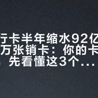 中信银行卡半年缩水92亿、行业日均10万张销卡:你的卡注销还是留着,先看懂这3个数字