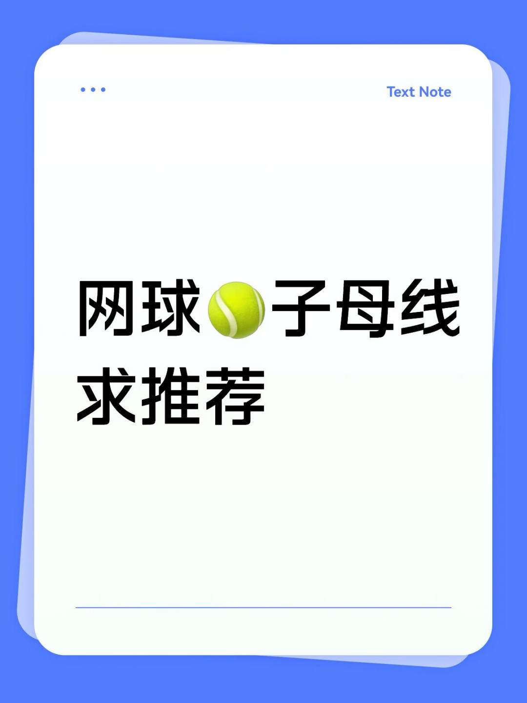 中网这几天被刷了59条评论的子母线帖:软线不耐用、也不省钱,这三条逻辑没搞对,300块的穿线费就是学费