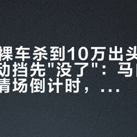 CX-5裸车杀到10万出头，昂克赛拉手动挡先"没了"：马自达燃油线的清场倒计时，抄底前先看这份账