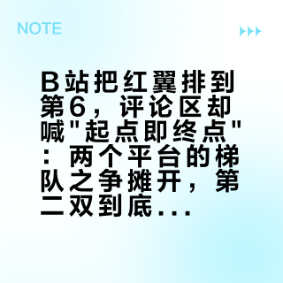B站把红翼排到第6，评论区却喊"起点即终点"：两个平台的梯队之争摊开，第二双到底该不该加钱