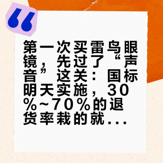 第一次买雷鸟眼镜,先过了“声音”这关:国标明天实施,30%~70%的退货率栽的就是这三个数