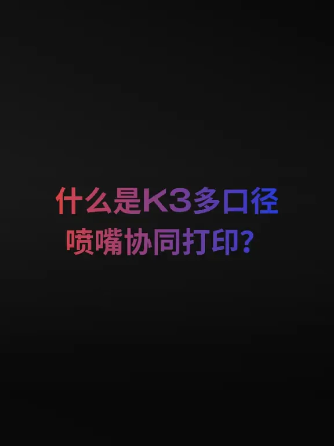 i8换色1秒、K3换头4.8秒:数字都是真的,但都不是你打一件多色件真正等的那段时间