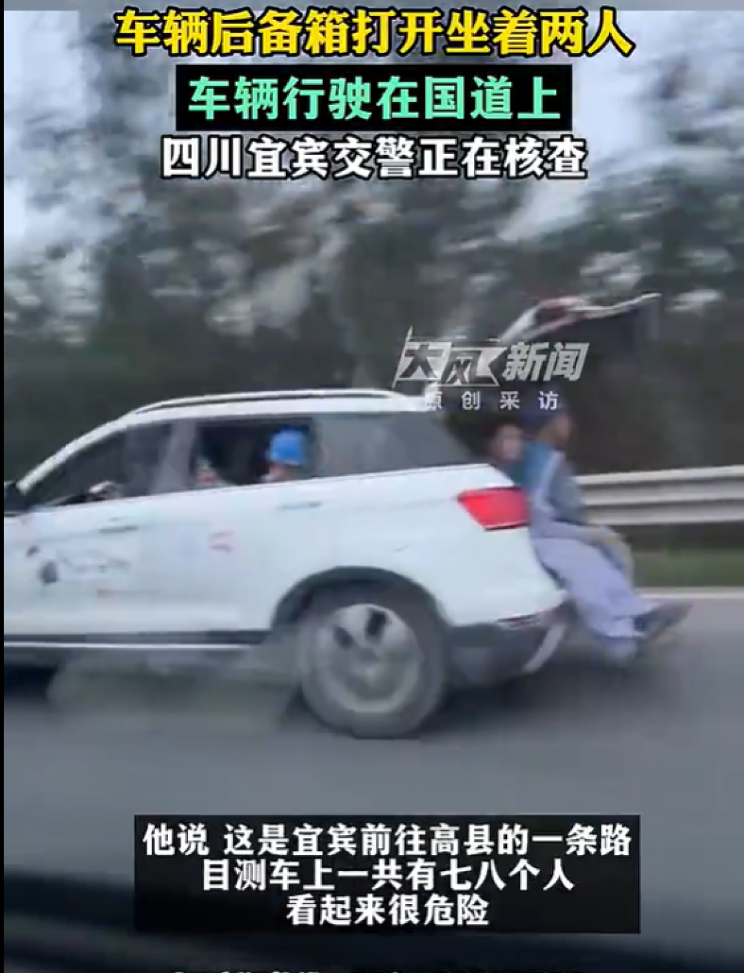 车辆后备箱打开坐着两人 车辆行驶在国道上 当地回应:正在核查