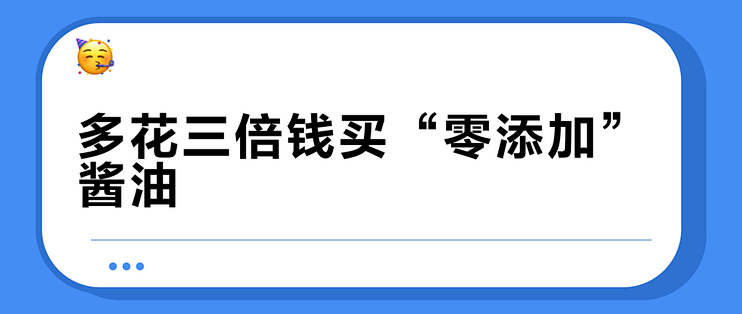 多花三倍钱买“零添加”酱油？别再为包装上的大字交冤枉税了