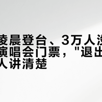 李克勤凌晨登台、3万人没退票：你的演唱会门票，"退出规则"其实没人讲清楚