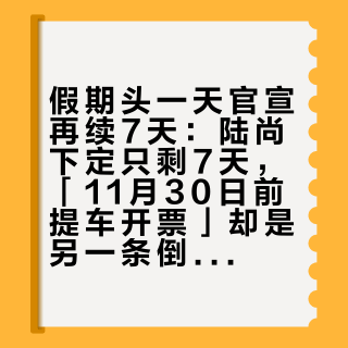 假期头一天官宣再续7天：陆尚下定只剩7天，「11月30日前提车开票」却是另一条倒计时——假期下订前，先把提车这本账对完