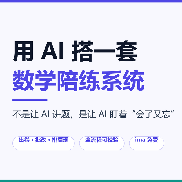 用腾讯ima搭一套 AI 数学陪练系统