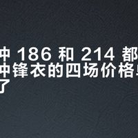 雨神单冲 186 和 214 都出现过,国庆冲锋衣的四场价格单我帮你对完了