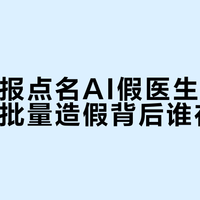 人民日报点名AI假医生带货，零成本批量造假背后谁在收钱