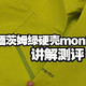 MONT X硬壳实测、博格达耐用性争议 | 凯乐石10.2日报