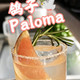 便利店混饮、帕洛玛 | 调酒10.2日报