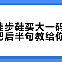 劝你徒步鞋买大一码的人,没把后半句教给你