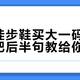 劝你徒步鞋买大一码的人，没把后半句教给你