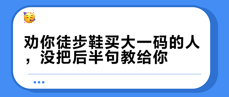 劝你徒步鞋买大一码的人，没把后半句教给你