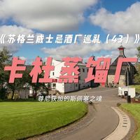 麦卡伦38年新品、卡杜酒厂巡礼 | 威士忌10.2日报