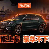 长轴GLE与事故车避坑 | 奔驰10.2日报