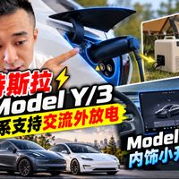 外放电与座舱更新 | TESLA/特斯拉10.2日报