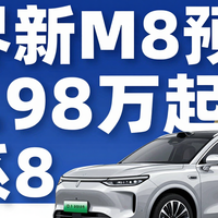 问界新M8预售38.98万起—15亿研发成本怎么摊到你头上