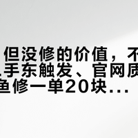 "能修，但没修的价值，不如买新的"：二手东触发、官网质保6个月、咸鱼修一单20块，双11前把威克士售后这三笔账排清