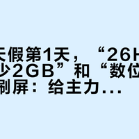 国庆8天假第1天，“26H2升级后内存少2GB”和“数位笔失灵”同屏刷屏：给主力PC升Win11 26H2前，先把功能、风险、时机这三本账对完