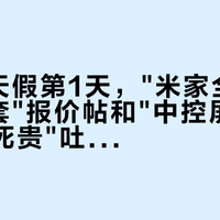 国庆8天假第1天，"米家全屋4.8万全套"报价帖和"中控屏非618双11死贵"吐槽帖同屏刷屏：想把米家"手搓"明白，先把布线、选型、时机这三本账对完