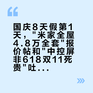 国庆8天假第1天，"米家全屋4.8万全套"报价帖和"中控屏非618双11死贵"吐槽帖同屏刷屏：想把米家"手搓"明白，先把布线、选型、时机这三本账对完
