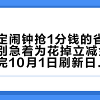 别急着定闹钟抢1分钱的省钱月卡，也别急着为花掉立减金硬凑单：对完10月1日刷新日'到手价1分和5毛同时晒出、上月售空一直没补货'的开账账、'掌银里能看到、微信卡包只到了2张'的到账账、'7到15天过期作废、1块钱换16.6才值、付完续费反而变差套餐'的用账账——这笔月卡的钱先算3本账，3类人今明两天动手，2类别折腾