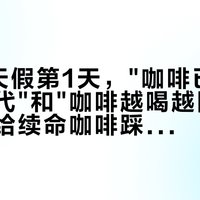国庆8天假第1天,"咖啡已进入养生时代"和"咖啡越喝越困"同屏刷屏:给续命咖啡踩刹车前,先把自测、重置、循环这三本账对完