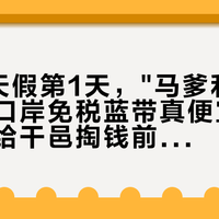 国庆8天假第1天，"马爹利卖不动"和"口岸免税蓝带真便宜"同屏刷屏：给干邑掏钱前，先把价格、渠道、老酒这三本账对完