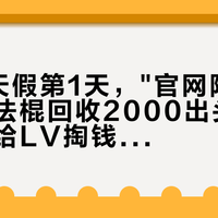国庆8天假第1天，"官网降价关店"和"法棍回收2000出头"同屏刷屏：给LV掏钱前，先把公价、价差、回收价这三本账对完