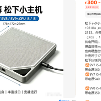 300到999元的松下SV小主机，壳里是笔记本主板