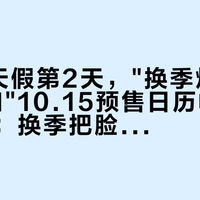 国庆8天假第2天,"换季烂脸求助帖"和"10.15预售日历帖"同屏刷屏:换季把脸交给修护霜之前,先把内容、肤质、时机这三本账对完
