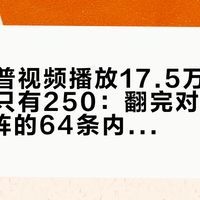 官方科普视频播放17.5万、店里天梯榜只有250:翻完对子哈特B站矩阵的64条内容,最靠谱的“参考文献”藏在评论区
