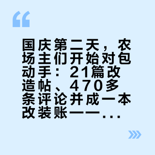 国庆第二天，农场主们开始对包动手：21篇改造帖、470多条评论并成一本改装账——四件事值得改、三关先过再动刀